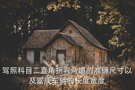 駕照科目二直角拐彎彎道的準確尺寸以及富康車輛的長度寬度