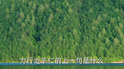 力行近乎仁的上一句是什么