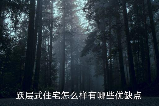 躍層式住宅怎么樣有哪些優(yōu)缺點(diǎn)