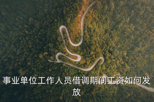 上海市事業單位人員借調，關于如何搞借調的請教