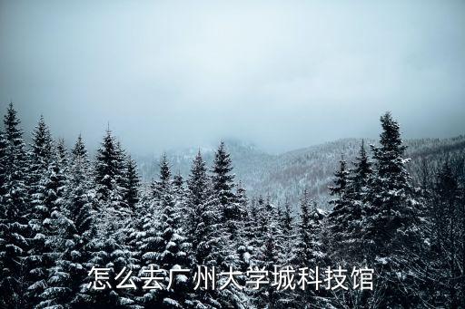 農(nóng)林下路到廣州科技館，怎么去廣州大學城科技館