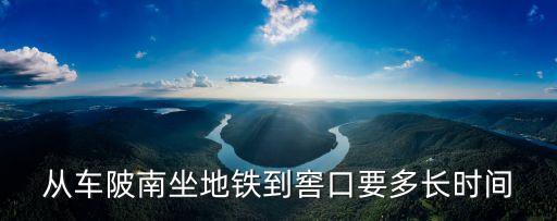 從車陂南坐地鐵到窖口要多長時間