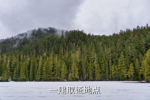一建取證地點