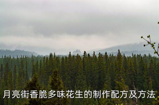 月亮街香脆多味花生的制作配方及方法
