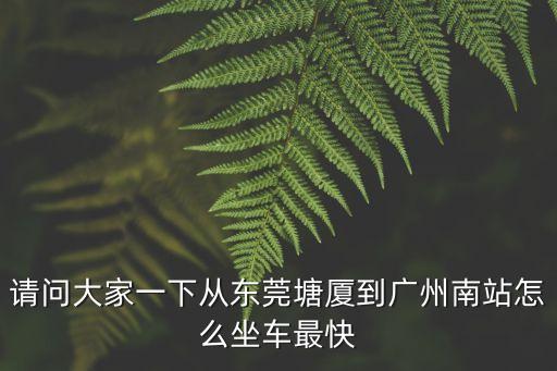 塘廈汽車站到廣州南時(shí)間，東莞塘廈有到廣州南的大巴嗎在哪坐車要多長時(shí)間到廣州南站  搜