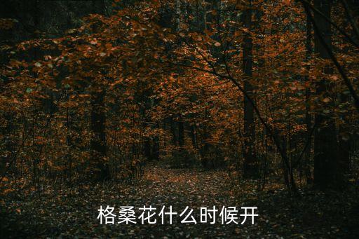 格桑花花期，格桑花什么時(shí)候開(kāi)