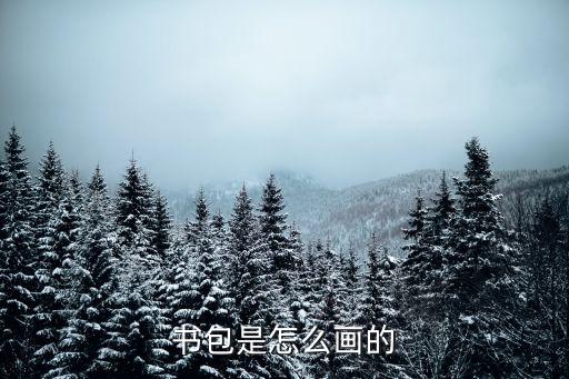 包怎么畫，書包是怎么畫的