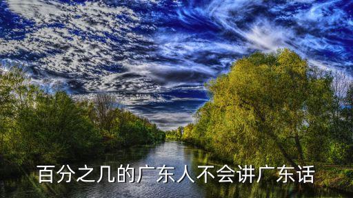 百分之幾的廣東人不會(huì)講廣東話