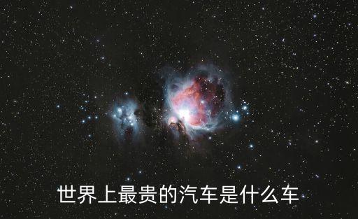世界上最貴的汽車是什么車