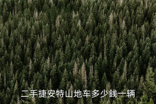 廣州二手捷安特自行車，二手捷安特山地車多少銭一輛