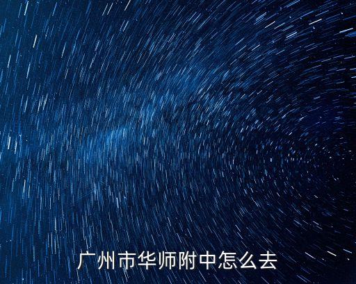 廣州市華師附中怎么去