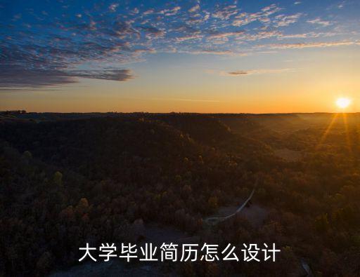畢業(yè)簡歷，畢業(yè)生優(yōu)秀簡歷模板