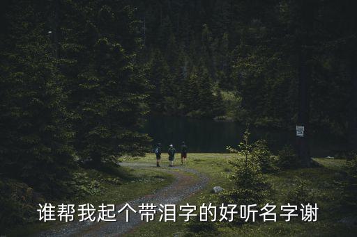 眼淚的名字，幫我想幾個(gè)帶眼淚的網(wǎng)名