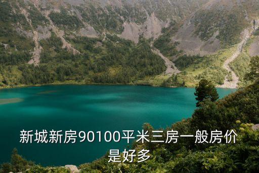 新城新房90100平米三房一般房價是好多