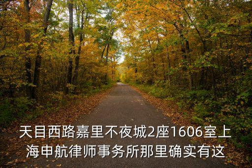 上海市天目律師所 楊偉民，你知道63分隊嗎