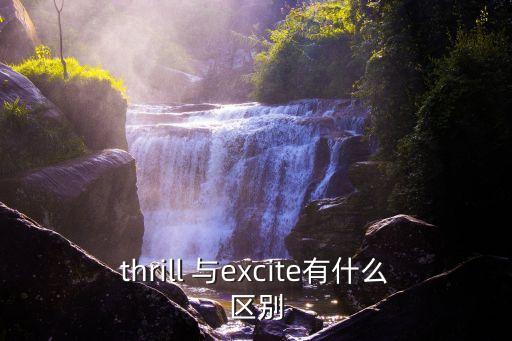 thrill 與excite有什么區別