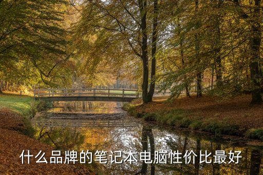 性價比高的筆記本電腦排行榜，筆記本性價比排行