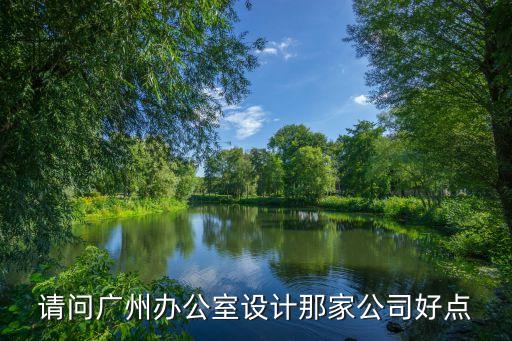廣州市金頂裝飾工程，請問廣州辦公室設計那家公司好點