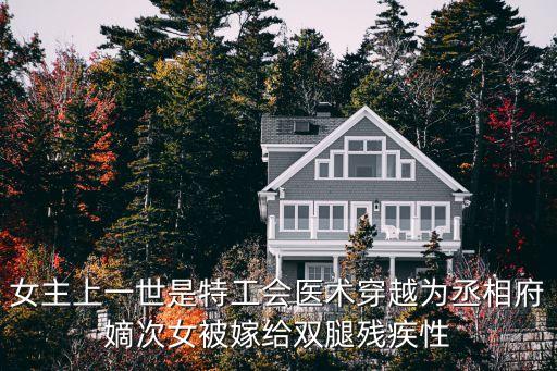 女主上一世是特工會醫術穿越為丞相府嫡次女被嫁給雙腿殘疾性