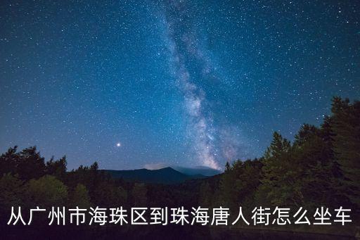 廣州市越秀區唐人街，聽說現在廣州地鉄有很多迷魂黨嗎 究竟廣州越秀區治安怎樣 明