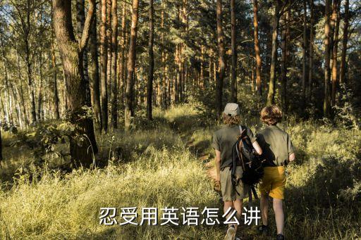 忍受英文，忍受用英語怎么講