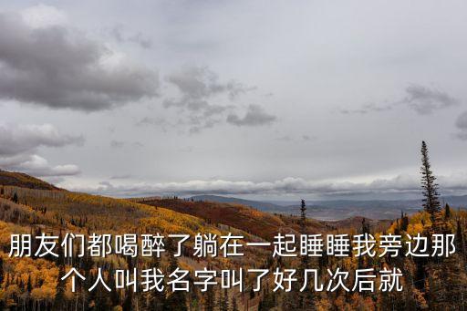 半夜不要喊我名字，為什么和一個男生認識半年都不叫我名字見到我就直接說話要不然你