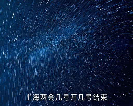 上海市十五屆人大時間，上海兩會幾號開幾號結束