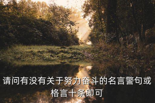 奮斗的句子，關于奮斗的名言