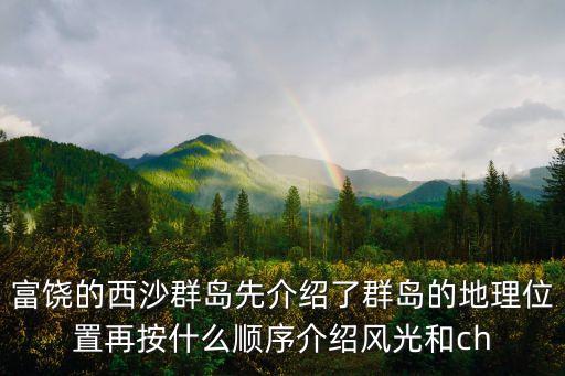富饒的西沙群島思維導圖，富饒的西沙群島先西沙群島的位置再從四個方面具