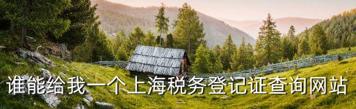 上海市稅務注銷查詢系統，地稅注銷完怎么查詢