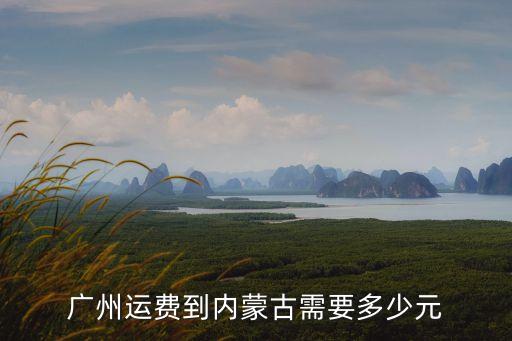 廣州至蒙古貨運價格，淘寶實物25公斤的貨從廣州到內蒙包頭點多少錢的運輸費