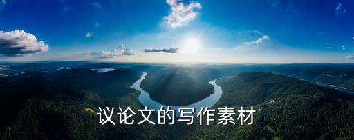 議論文作文素材，議論文素材