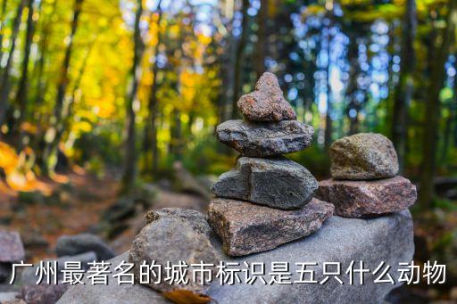 廣州最著名的城市標識是五只什么動物