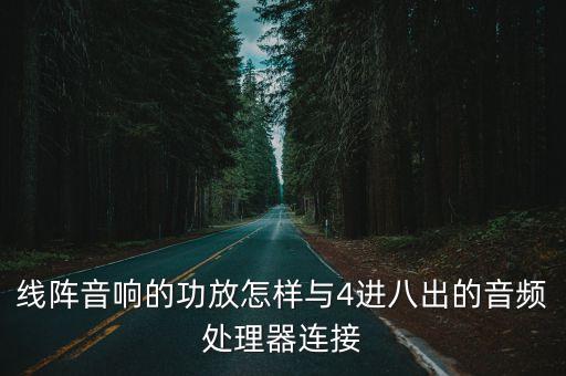 線陣音響的功放怎樣與4進(jìn)八出的音頻處理器連接