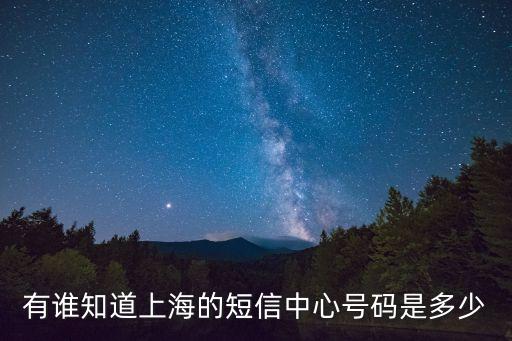 有誰知道上海的短信中心號(hào)碼是多少