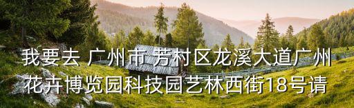廣州花博園大花蕙蘭區在哪里，請問廣州各區花市具體地點在哪