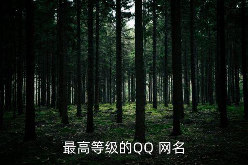 高級的網(wǎng)名，高雅內(nèi)涵的網(wǎng)名
