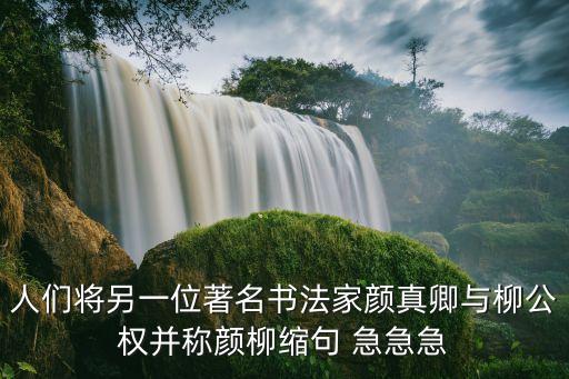 顏柳，顏真卿與柳公權并稱為什么