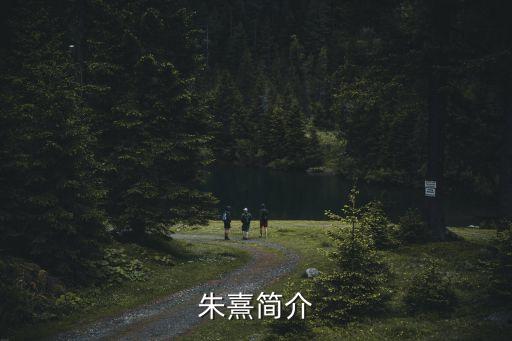 朱熹簡介
