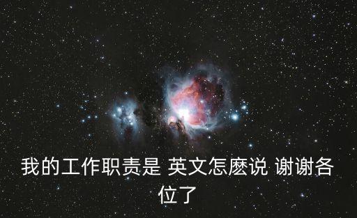 我的工作職責(zé)是 英文怎麼說 謝謝各位了