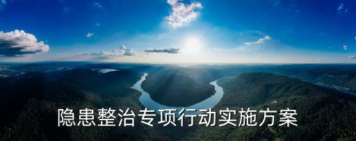 上海市隱患排查文件，隱患整治專項行動實施方案