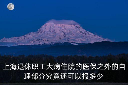 上海市退休大病保險(xiǎn)，怎么辦理上海市退休職工大病社會(huì)保險(xiǎn)