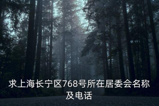 求上海長寧區(qū)768號所在居委會名稱及電話