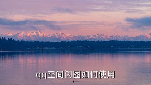 qq閃圖，QQ閃圖在哪找