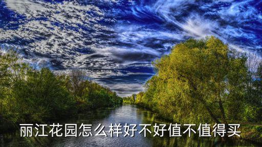 廣州麗江花園前景怎么樣，穩(wěn)幾個麗江花園的朋友