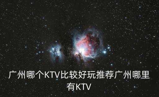 廣州齊富路有什么酒吧好玩，廣州市白云區(qū)新市哪里有俱樂部夜總會(huì) 最好是又嗨消費(fèi)比較便宜的