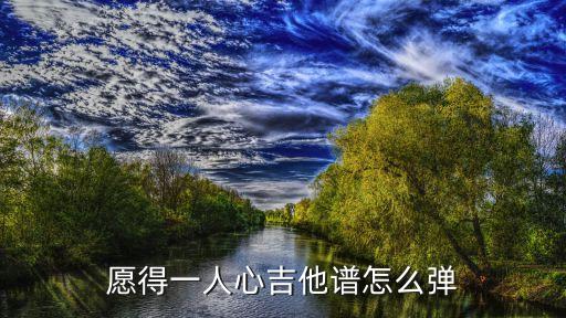 愿得一人心吉他譜，誰有愿得一人心的簡(jiǎn)譜謝謝