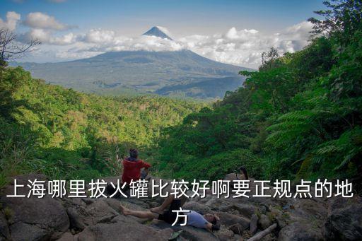 上海市中醫暑期，上海哪里拔火罐比較好啊要正規點的地方
