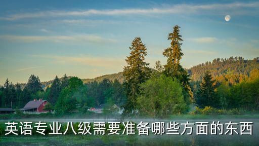 英語專業八級需要準備哪些方面的東西