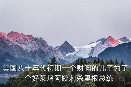 里根遇刺事件，1991年美國總統被刺殺是什么